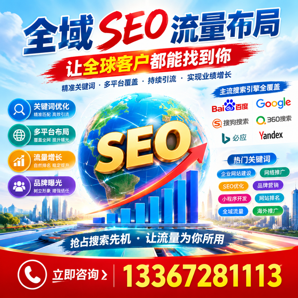 崇左全域SEO流量布局