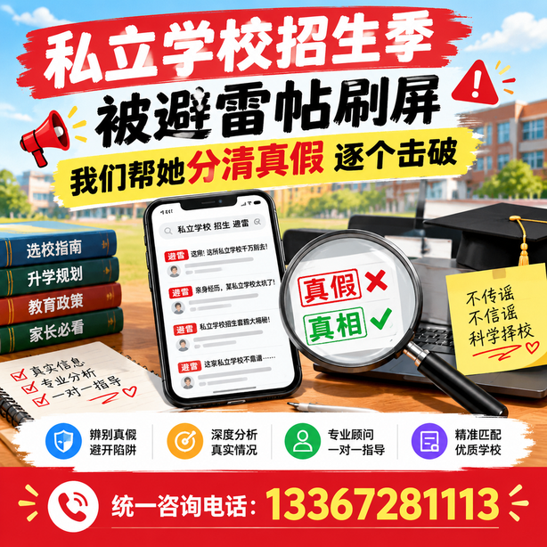 崇左小红书舆情合规处置:私立学校招生季被避雷帖刷屏,我们帮她分清真假逐个击破