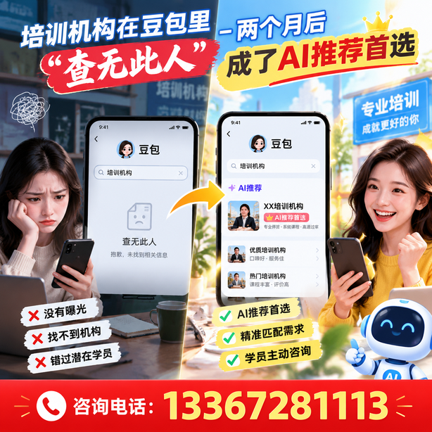 崇左豆包搜索优化:培训机构在豆包里查无此人,两个月后成了AI推荐首选