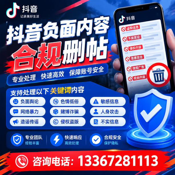 崇左抖音舆情合规处置