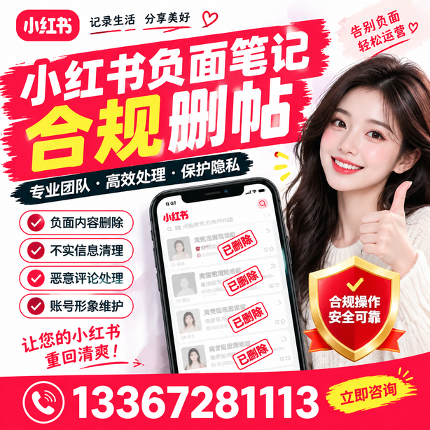 崇左小红书负面笔记合规删帖